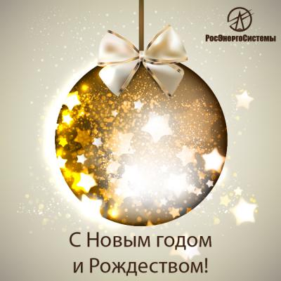 С Новым годом и Рождеством!